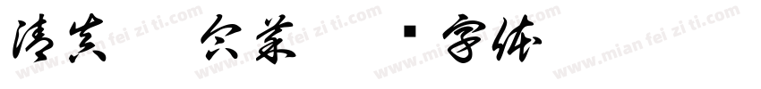 清真 融合菜字体转换